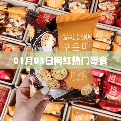 网红热门零食盘点，最新潮流零食推荐