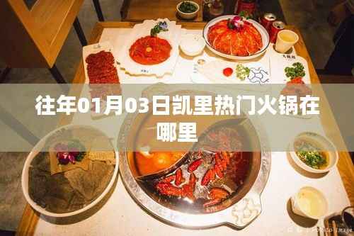 凯里热门火锅店推荐，不容错过！往年一月三日榜单出炉