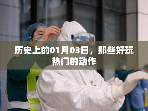 『历史上的今天，一月三日精彩瞬间回顾』