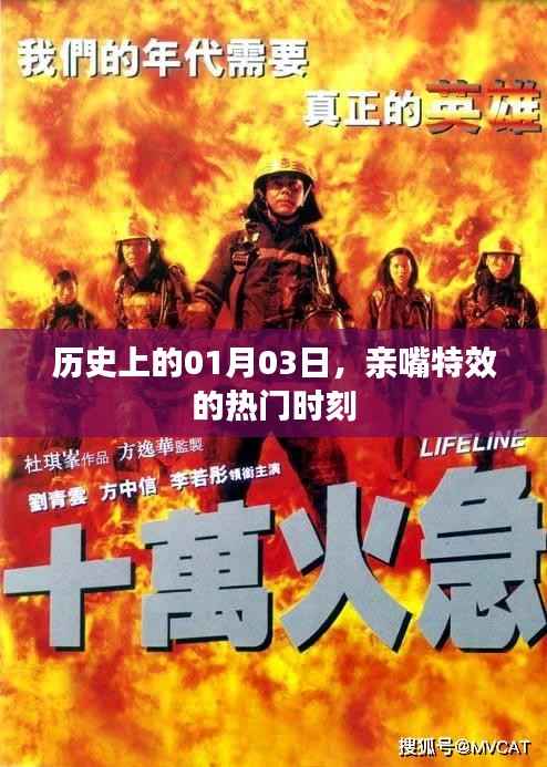 历史上的今日，亲嘴特效风靡时刻揭秘