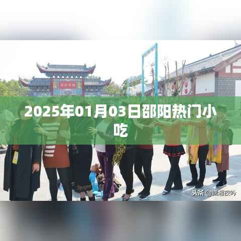 邵阳美食探秘,2025年热门小吃盘点