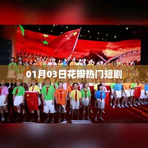 根据您的需求,以下是一个符合要求的标题,,花瓣热门短剧,精彩瞬间不容错过!