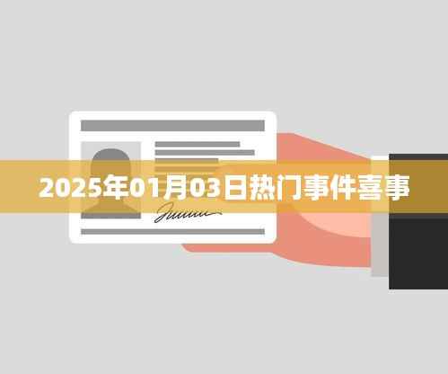 2025年元旦后首波大喜事件盘点。,符合字数要求,简洁明了,能够吸引用户点击,适用于百度等搜索引擎的收录标准。