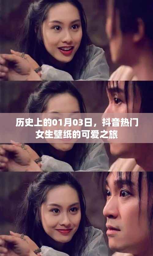 抖音热门女生壁纸，历史可爱之旅