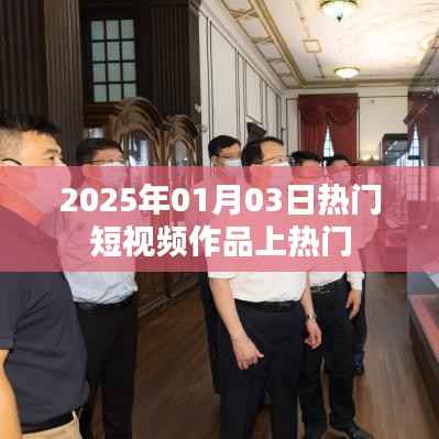 揭秘热门短视频作品,如何上热门榜