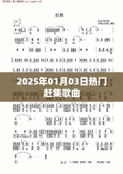 『2025年集市必备歌曲,人气狂欢』