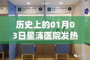 星浦医院发热门诊历史日期电话查询