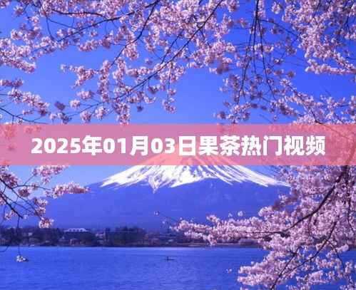 『果茶热门视频,抢先看!』每日更新,不容错过