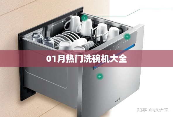 『精选洗碗机推荐,一月热门机型大解析』