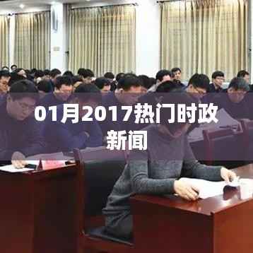 时政热点聚焦，一月时政新闻回顾