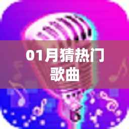 揭秘一月热门歌曲榜单,不容错过!