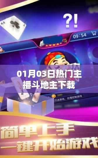 热门主播斗地主下载攻略,最新时间与玩法体验