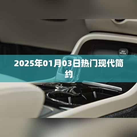 『现代简约风潮再起，2025年1月热门趋势展望』