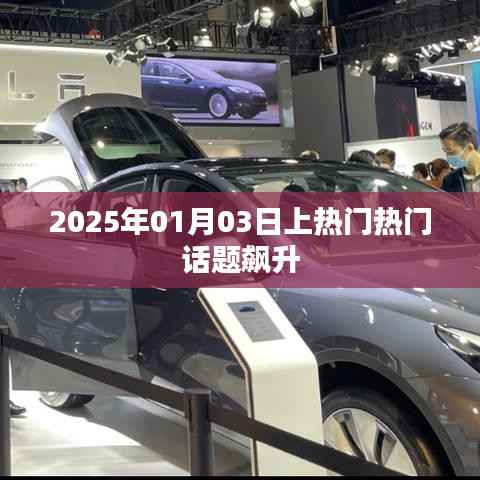 2025年热门话题飙升,新年新趋势引热议