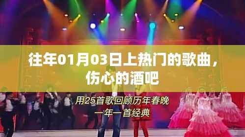伤心酒吧里的热门旋律,历年一月三日上榜歌曲回顾