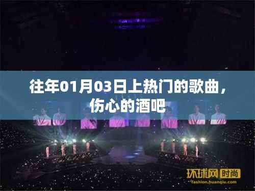 伤心酒吧里的热门旋律,历年一月三日上榜歌曲回顾
