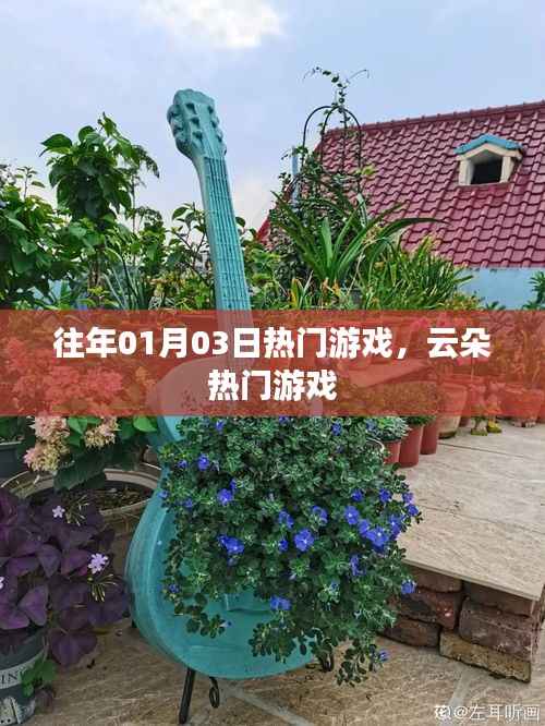 往年元旦后热门游戏回顾,云朵游戏独领风骚