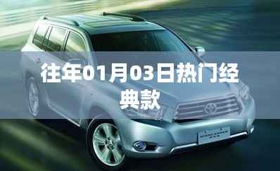 『历年元旦后热门经典款回顾』