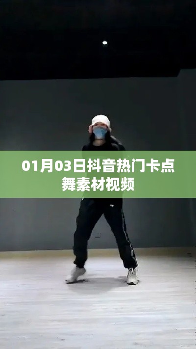 抖音热门卡点舞素材视频大放送,最新流行舞蹈动作解析