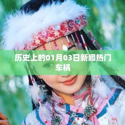 历史上的重大车祸事件,聚焦一月三日新闻热点回顾