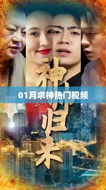 热门求神视频,新年祈福活动回顾