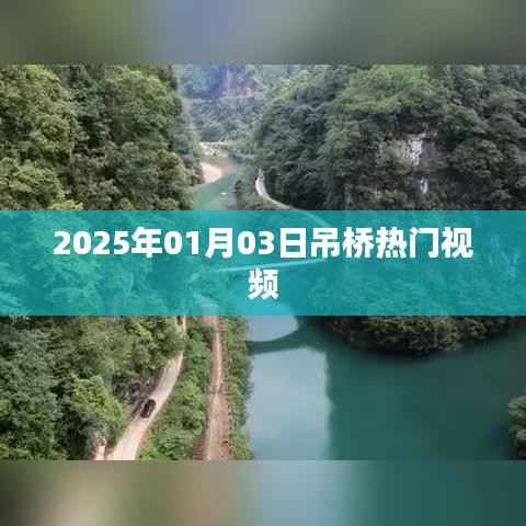 2025年吊桥热门视频揭秘