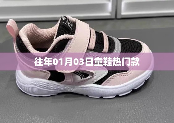 往年元旦后童鞋流行趋势,热门款式抢先看