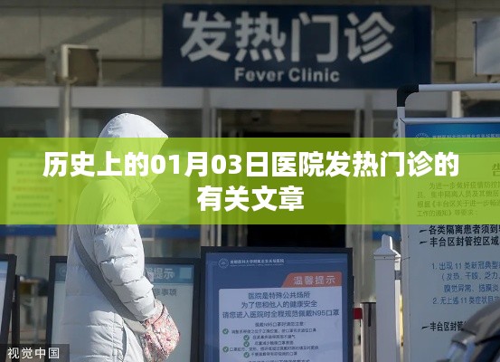 历史上的医院发热门诊，回望一月三日的重要时刻