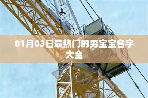 男宝宝热门名字大全(最新一月更新)