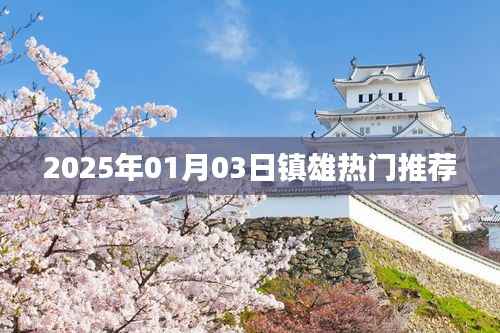 镇雄热门推荐榜,2025年1月3日不容错过