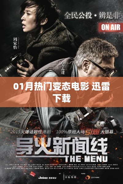 01月热门变态电影迅雷下载全攻略