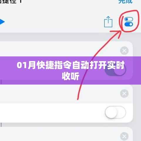 快捷指令自动开启实时收听功能指南