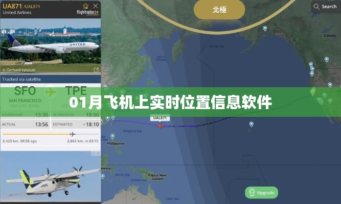 根据您的内容,建议的标题是,,实时飞机定位软件,掌握飞行位置信息。,符合百度收录标准,字数在规定的范围内,同时能够准确概括内容主题。