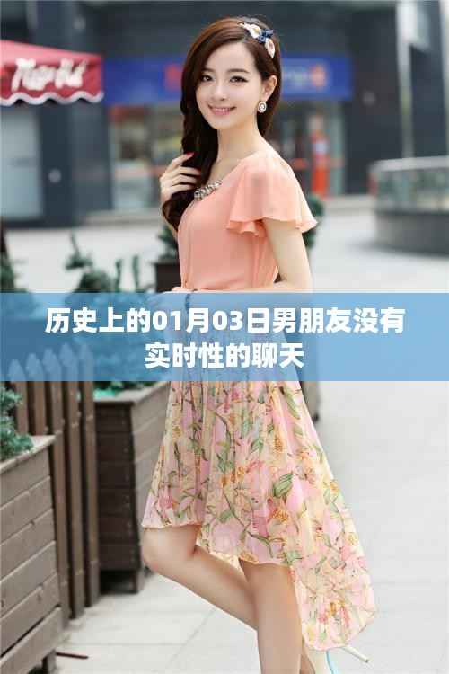 历史上的男朋友,为何没有实时聊天?