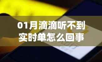滴滴听不到实时单问题解析