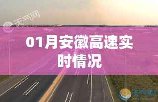 安徽高速实时路况(一月份)