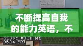 不断提高自我的能力英语,不断提高自己英语翻译