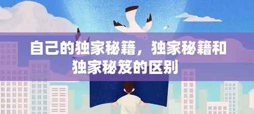自己的独家秘籍,独家秘籍和独家秘笈的区别