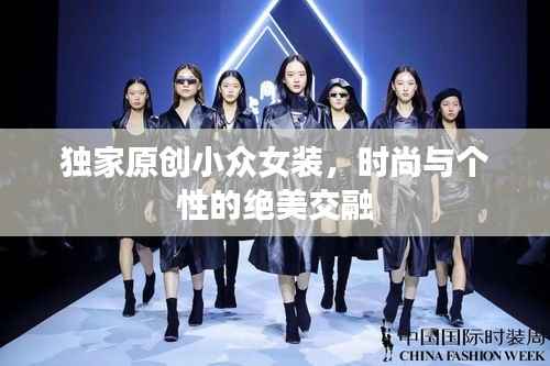 独家原创小众女装,时尚与个性的绝美交融
