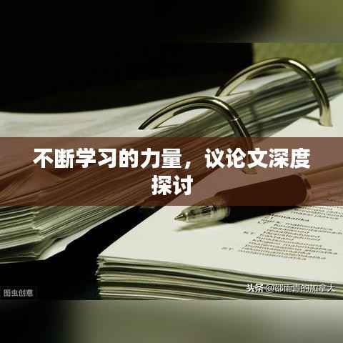 不断学习的力量,议论文深度探讨