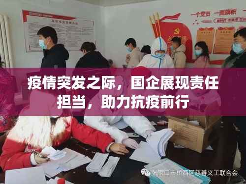 疫情突发之际,国企展现责任担当,助力抗疫前行
