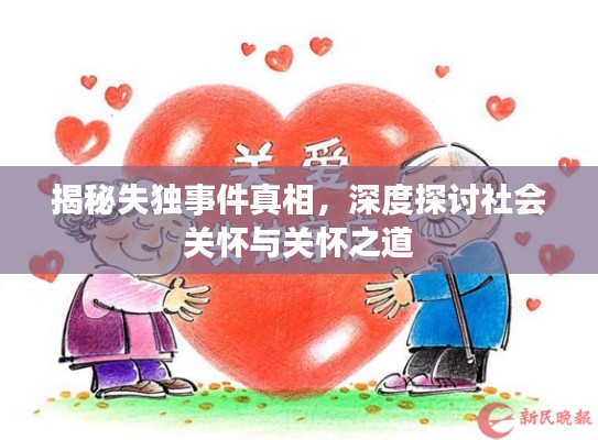 揭秘失独事件真相,深度探讨社会关怀与关怀之道