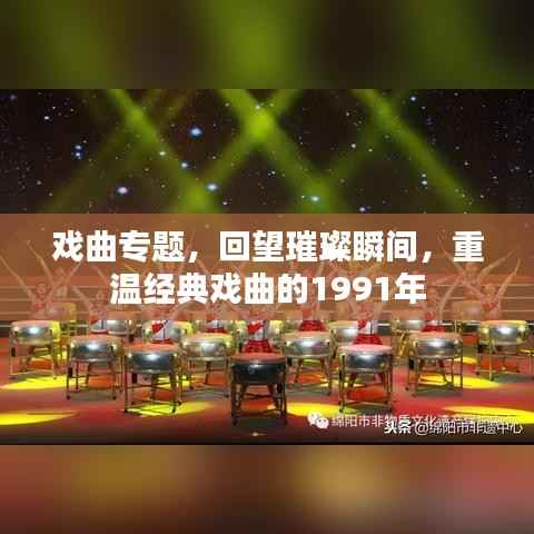 戏曲专题，回望璀璨瞬间，重温经典戏曲的1991年