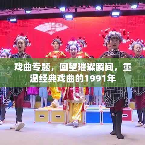 戏曲专题,回望璀璨瞬间,重温经典戏曲的1991年