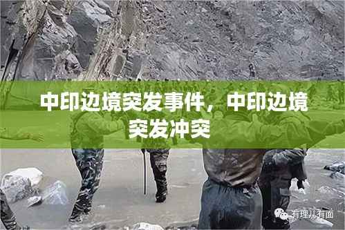 中印边境突发事件,中印边境突发冲突