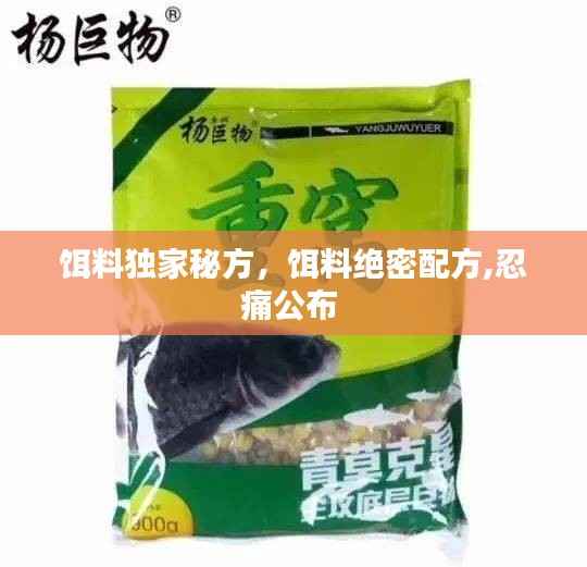 饵料独家秘方,饵料绝密配方,忍痛公布