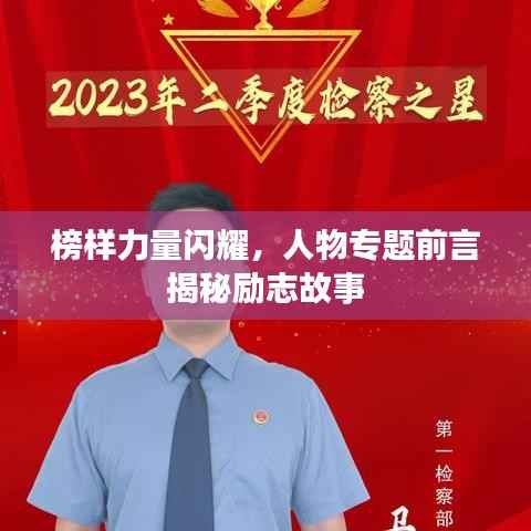 榜样力量闪耀,人物专题前言揭秘励志故事