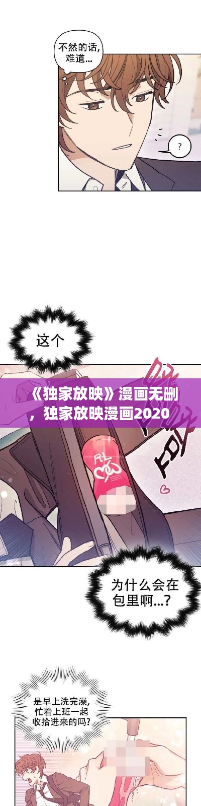 《独家放映》漫画无删,独家放映漫画2020