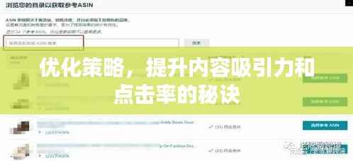 优化策略,提升内容吸引力和点击率的秘诀