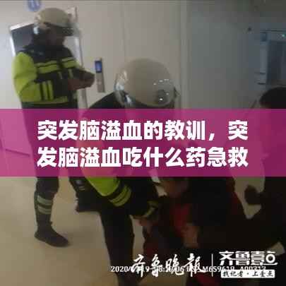 突发脑溢血的教训,突发脑溢血吃什么药急救